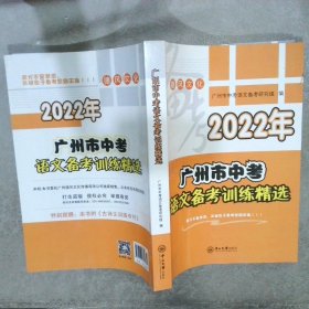 2022年广州市中考语文备考训练精选