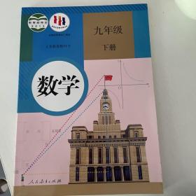 义务教育教科书 数学 九年级下册