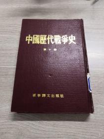 中国历代战争史 第十册