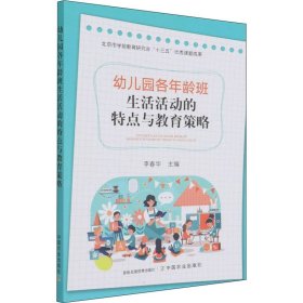 【正版】幼儿园各年龄班生活活动的特点与教育策略