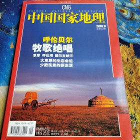 中国国家地理2007.9/总第563期