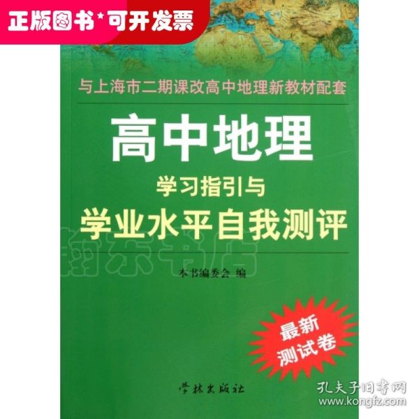 高中地理学习指引与学业水平自我测评（最新测试卷）