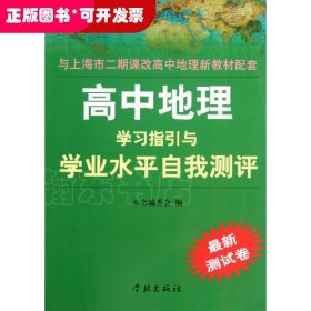 高中地理学习指引与学业水平自我测评（最新测试卷）