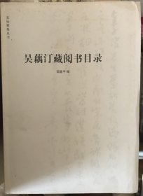 吴藕汀藏阅书目录 签名本 毛边本未裁