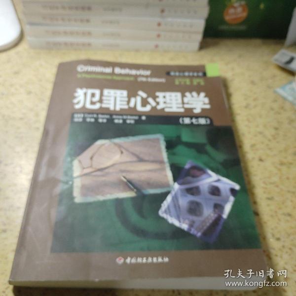 犯罪心理学：万千心理