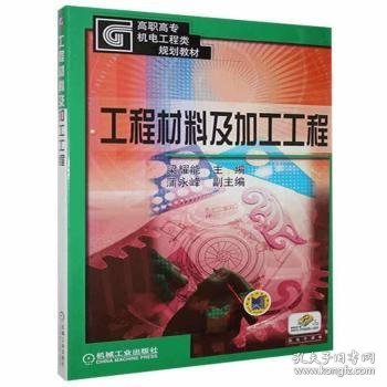 工程材料及加工工程——高职高专机电工程类规划教材