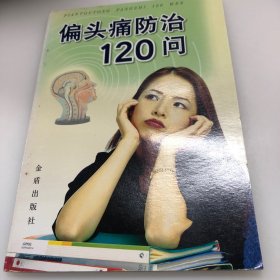 偏头痛防治120问