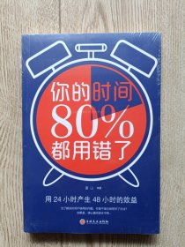 你的时间80％都用错了