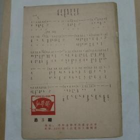 红笔杆 1968.2  蒙文