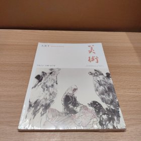 美术杂志 2023年10月刊 总第670期 (未开封)