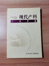 现代产科工作手册