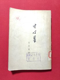 寸心集