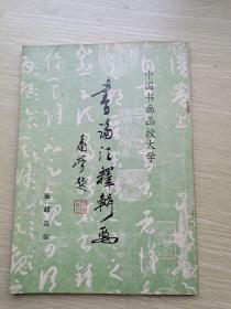 书论注释辑要一中国书画函授大学