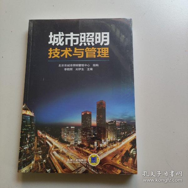 城市照明技术与管理(全新未拆封)