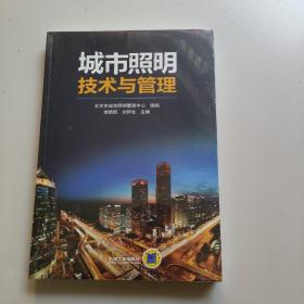 城市照明技术与管理(全新未拆封)