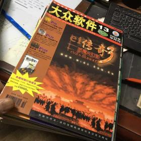 大众软件2003年1-24期（缺少5.17.22）共21本合售