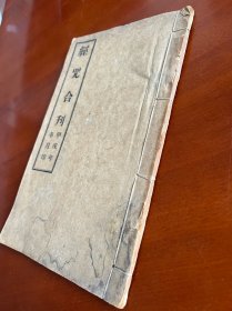 民国时期 奉天红十字会印本《金刚经》《心经》《三圣经》《经咒》合一册全