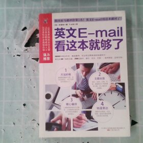 易人外语：英文E-mail看这本就够了