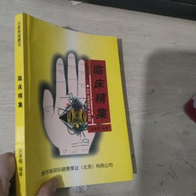 临床精集