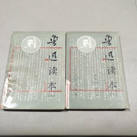 鲁迅读本（上下）