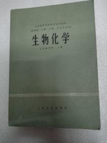 生物化学北京医学院（供医学、儿科、口腔、卫生专业用）