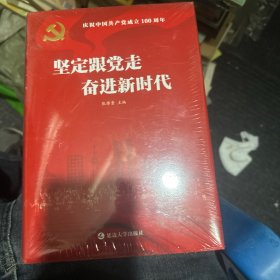 坚定跟党走奋进新时代(庆祝中国共产党成立100周年)