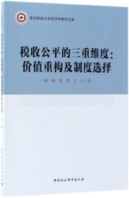 税收公平的三重维度：价值重构及制度选择