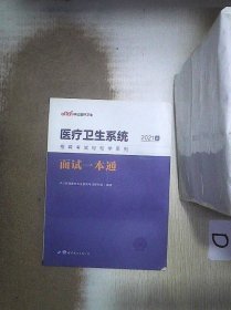 中公教育2020医疗卫生系统招聘考试轻松学系列：面试一本通