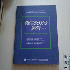 微信公众号运营 数据精准营销+内容运营+商业变现