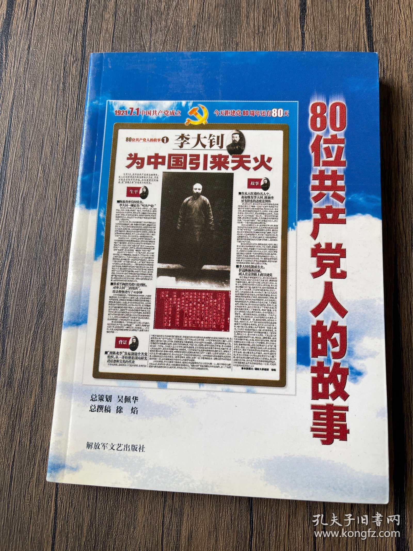 80位共产党人的故事 2001年