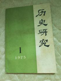 历史研究 1975/1