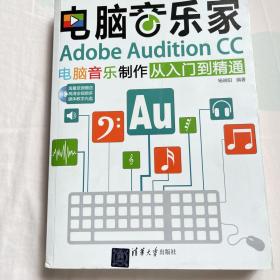 电脑音乐家：Adobe Audition CC电脑音乐制作从入门到精通