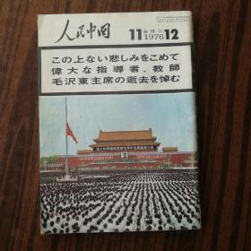 人民中国1976年第11、12期