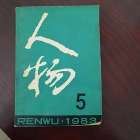 人物1983年第5期（总第21期）