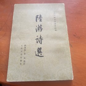 陆游诗选