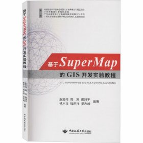 基于SuperMap的GIS开发实验教程