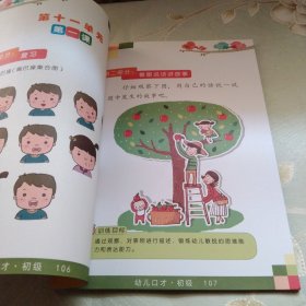 全国幼儿口才考级系列教材 : 初级