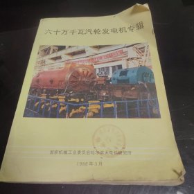 六十万千瓦汽轮发电机专辑