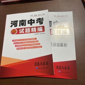 2025河南中考试题精编 道德与法治