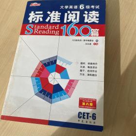 大学英语6级考试标准阅读160篇（挑战高分）（第10版）（710分新题型）