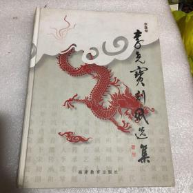 李尧宝刻纸选集（签赠本）