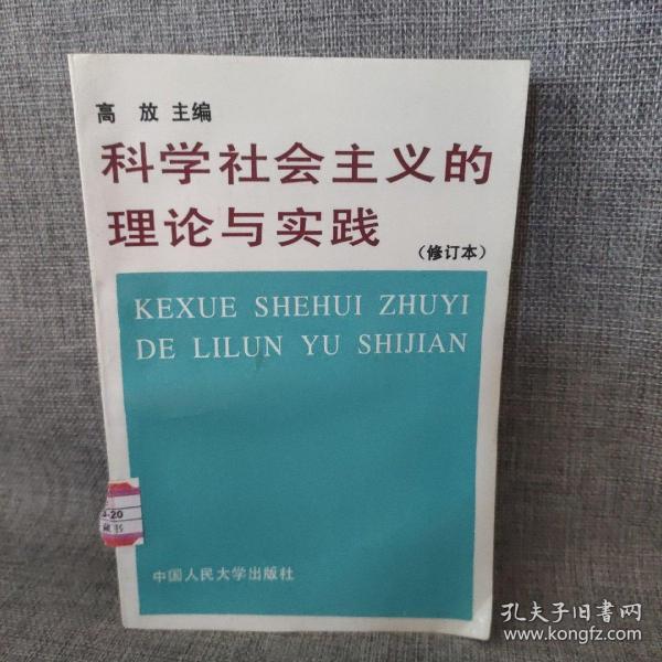 科学社会主义的理论与实践(第三版)