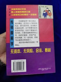 传销厚黑学:赚取合法的暴利