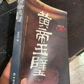 黄帝玉壁 第二季