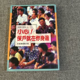 保險行銷叢書31：保戶就在你身邊