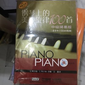钢琴上的美妙旋律100首：中级简易版