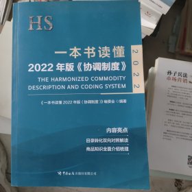 一本书读懂2022年版《协调制度》