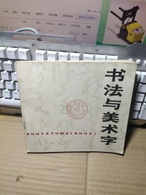 书法与美术字