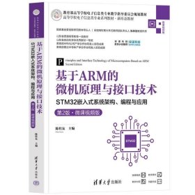 基于ARM的微机原理与接口技术 STM32嵌入式系统架构 编程与应用（第2版 微课视频版） 陈桂友