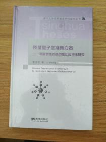 质量量子基准新方案—测量惯性质量的摆动周期法研究